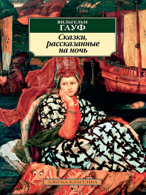 cover image of Сказки, рассказанные на ночь